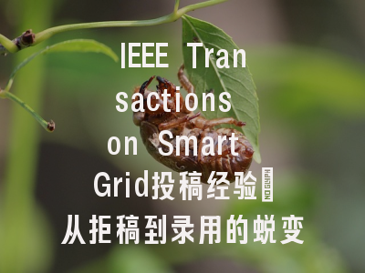 IEEE Transactions on Smart Grid投稿经验:从拒稿到录用的蜕变