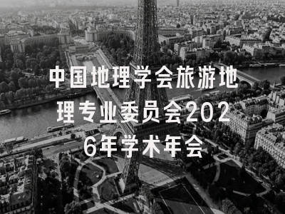 中国地理学会旅游地理专业委员会2026年学术年会