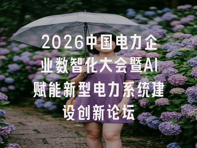 2026中国电力企业数智化大会暨AI赋能新型电力系统建设创新论坛