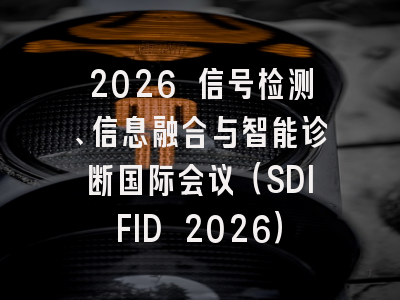 2026 信号检测、信息融合与智能诊断国际会议（SDIFID 2026）