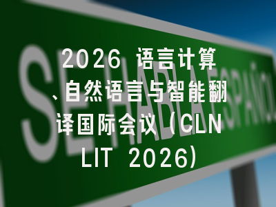2026 语言计算、自然语言与智能翻译国际会议（CLNLIT 2026）
