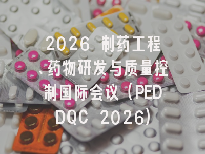 2026 制药工程、药物研发与质量控制国际会议（PEDDQC 2026）