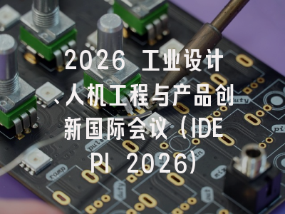2026 工业设计、人机工程与产品创新国际会议（IDEPI 2026）