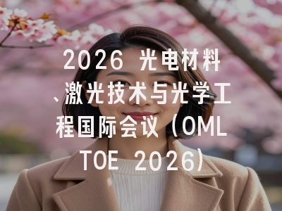 2026 光电材料、激光技术与光学工程国际会议（OMLTOE 2026）