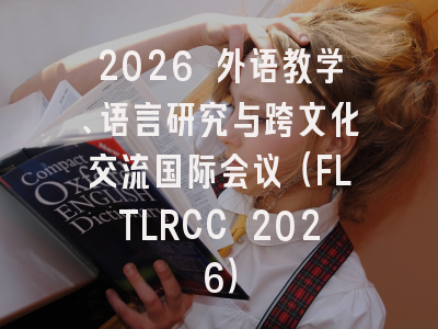 2026 外语教学、语言研究与跨文化交流国际会议（FLTLRCC 2026）