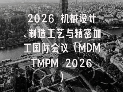 2026 机械设计、制造工艺与精密加工国际会议（MDMTMPM 2026）