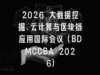 2026 大数据挖掘、云计算与区块链应用国际会议（BDMCCBA 2026）