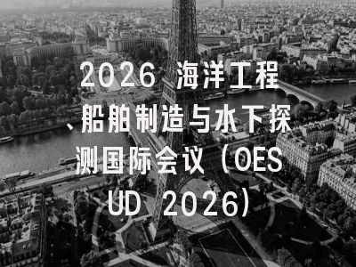 2026 海洋工程、船舶制造与水下探测国际会议（OESUD 2026）