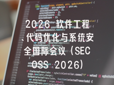 2026 软件工程、代码优化与系统安全国际会议（SECOSS 2026）