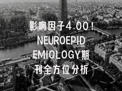 影响因子4.00!NEUROEPIDEMIOLOGY期刊全方位分析
