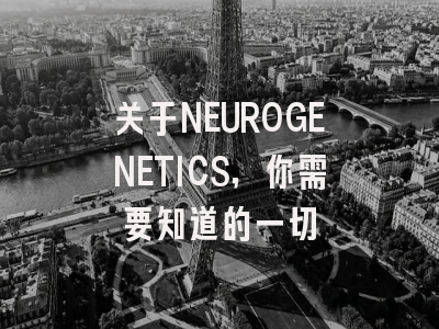 关于NEUROGENETICS,你需要知道的一切