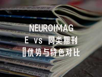 NEUROIMAGE vs 同类期刊:优势与特色对比