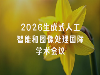 2026生成式人工智能和图像处理国际学术会议