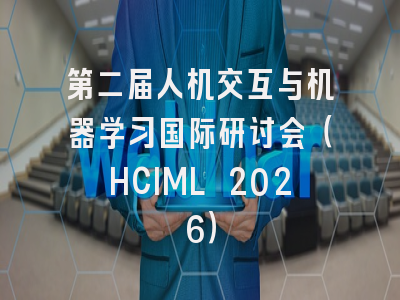 第二届人机交互与机器学习国际研讨会（HCIML 2026）