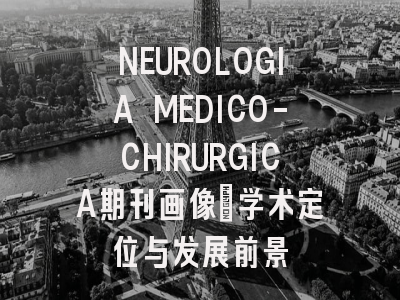 NEUROLOGIA MEDICO-CHIRURGICA期刊画像：学术定位与发展前景