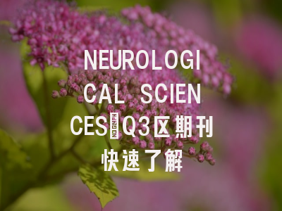 NEUROLOGICAL SCIENCES:Q3区期刊快速了解