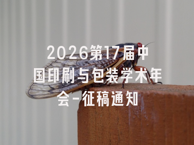 2026第17届中国印刷与包装学术年会-征稿通知