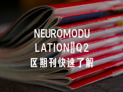 NEUROMODULATION:Q2区期刊快速了解