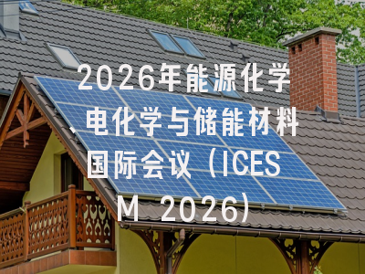 2026年能源化学、电化学与储能材料国际会议（ICESM 2026）