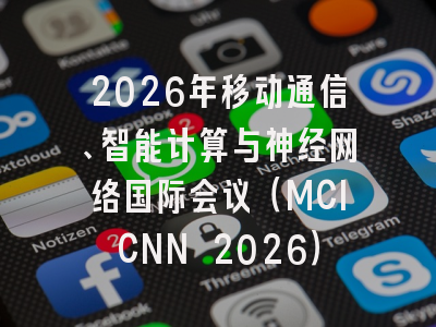 2026年移动通信、智能计算与神经网络国际会议（MCICNN 2026）