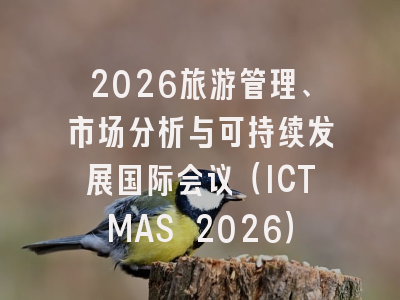 2026旅游管理、市场分析与可持续发展国际会议（ICTMAS 2026）