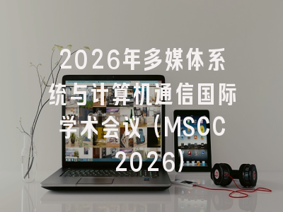 2026年多媒体系统与计算机通信国际学术会议（MSCC 2026）