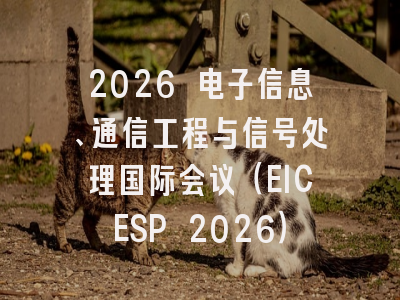 2026 电子信息、通信工程与信号处理国际会议（EICESP 2026）