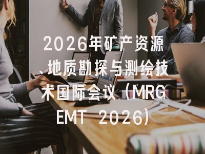 2026年矿产资源、地质勘探与测绘技术国际会议（MRGEMT 2026）