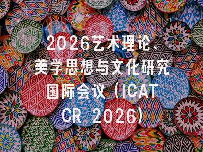 2026艺术理论、美学思想与文化研究国际会议（ICATCR 2026）