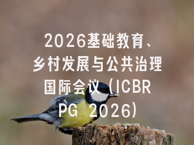 2026基础教育、乡村发展与公共治理国际会议（ICBRPG 2026）