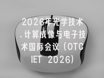 2026年光学技术、计算成像与电子技术国际会议（OTCIET 2026）