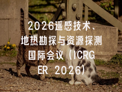 2026遥感技术、地热勘探与资源探测国际会议（ICRGER 2026）