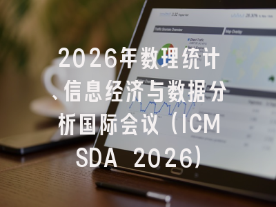 2026年数理统计、信息经济与数据分析国际会议（ICMSDA 2026）