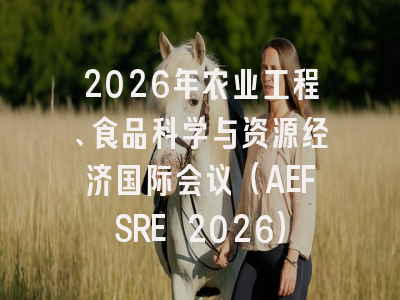 2026年农业工程、食品科学与资源经济国际会议（AEFSRE 2026）