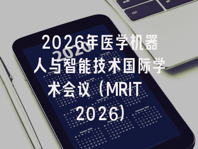 2026年医学机器人与智能技术国际学术会议（MRIT 2026）