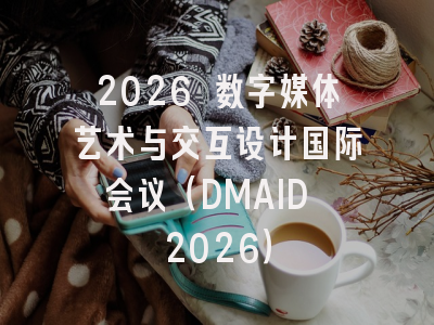 2026 数字媒体艺术与交互设计国际会议（DMAID 2026）