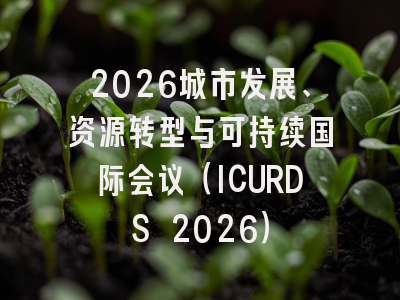 2026城市发展、资源转型与可持续国际会议（ICURDS 2026）