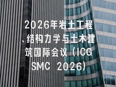 2026年岩土工程、结构力学与土木建筑国际会议（ICGSMC 2026）