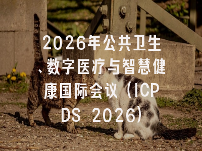 2026年公共卫生、数字医疗与智慧健康国际会议（ICPDS 2026）