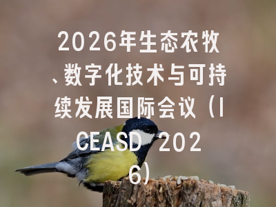 2026年生态农牧、数字化技术与可持续发展国际会议（ICEASD 2026）