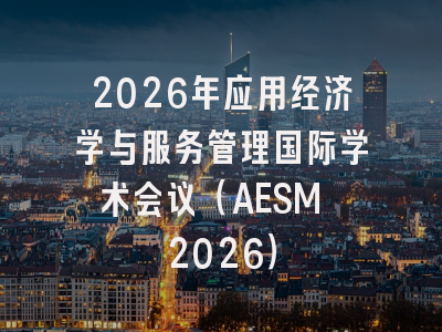 2026年应用经济学与服务管理国际学术会议（AESM 2026）