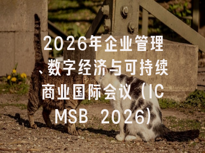 2026年企业管理、数字经济与可持续商业国际会议（ICMSB 2026）