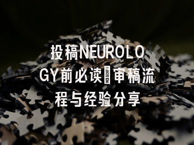 投稿NEUROLOGY前必读：审稿流程与经验分享