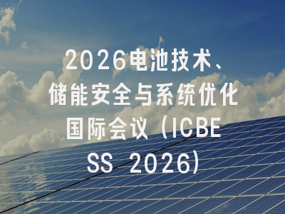 2026电池技术、储能安全与系统优化国际会议（ICBESS 2026）