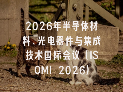 2026年半导体材料、光电器件与集成技术国际会议（ISOMI 2026）