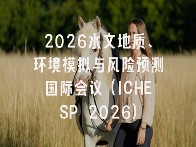 2026水文地质、环境模拟与风险预测国际会议（ICHESP 2026）