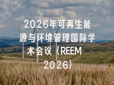 2026年可再生能源与环境管理国际学术会议（REEM 2026）