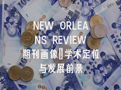 NEW ORLEANS REVIEW期刊画像：学术定位与发展前景