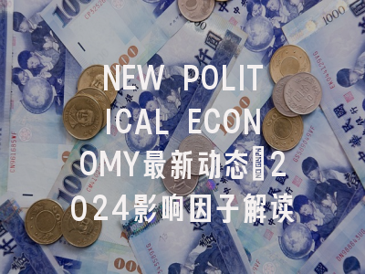 NEW POLITICAL ECONOMY最新动态:2024影响因子解读