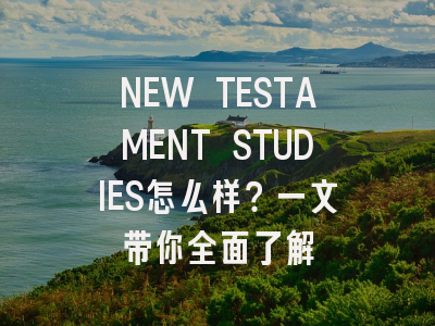 NEW TESTAMENT STUDIES怎么样?一文带你全面了解